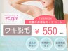 《ワキ脱毛》550！
