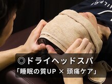 ヒラソル整骨院(hirasol整骨院)/ドライヘッドスパ