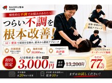 ナオル整体 渋谷院(NAORU整体)