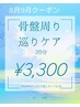 【3周年記念】骨盤周り巡りケア20分◎女性の巡りサポート♪特別価格¥3,300