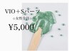 超お得【ワックスVIO+Sパーツ1ヶ所】両ワキ/手の甲指等) ¥8300→¥5000
