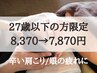 【U27割】ボディ60分+ヘッド30分/辛い肩コリ、眼の疲れ/通常8370→7870