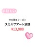 【学割U24】スカルプ★アートし放題★