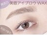 新規【美眉毛アイブロウWAX＋眉毛パーマ】セットメニュー(メイク込) 5,900円