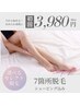 【シェービング付き☆】お好きな7箇所セレクト脱毛　￥3,980