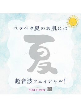 スーフラワー(SOO-flower)/ベタつき汚れがちな夏のお肌に
