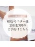 60分モニター回数券をお持ちの方はこちらからご予約ください★