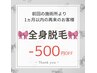 ◇全身脱毛1ヶ月以内再来店クーポン◇ ー500円OFF