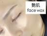 【江良限定】艶肌フェイスワックス/全顔（眉デザインなし）¥6600→¥4980