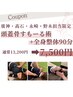 【担当者限定クーポン】頭蓋骨すもーる術＋全身整体90分 通常13,200円⇒