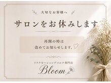 ブルーム(Bloom)の雰囲気(休業のお知らせ)