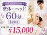 【お得な回数券★90日有効】 整体+ヘッド60分 【2回】¥31200→¥15000