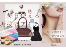 リオン(lion)