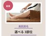 【脱毛】【3部位脱毛】　顔、脚、腕　￥20,640→￥12,000