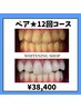 ペア割!!2人で計12回通えて¥38,400!!しっかり白い歯に!!