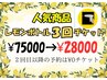 【結果重視】レモンボトル3回チケット　1回目