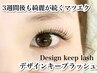 3倍長持ちマツエク【デザインキープラッシュ】スタンダードコース～100束まで
