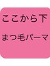 ↓↓↓↓↓まつ毛パーマメニュー↓↓↓↓↓