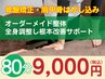 80分【再来限定】オーダーメイド整体★全身調整＋姿勢改善で健康維持サポート