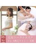 挙式3ヶ月前迄!ドレス映えライン×美肌■花嫁トータルエステ60分×6回¥142560