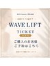 【回数券】WAVE LIFT回数券専用