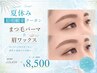 【夏休み土日限定クーポン】眉ワックス&ラッシュリフト¥13,420→¥8,500