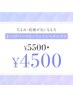 ※口コミ投稿お願いクーポン！　まつぱ+フェイシャルエステ￥5500→￥4500