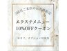 3回目ご来店の方限定【エクステ10％オフ】