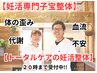 【妊活整体】骨盤・冷え性・代謝など妊活に必要な要素をケア!!平日20時まで◎