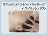 【リラク×まつげ】リフレッシュドライヘッドマッサージ&ラッシュリフト
