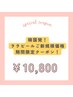 今月だけ！ご新規様限定クーポン！ララピール￥13200→￥10800