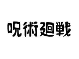 呪術廻戦