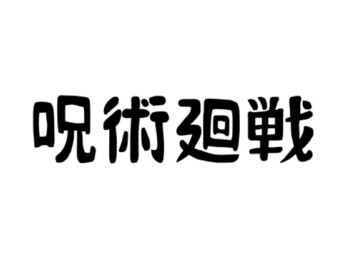 ネイルサロン ブリリアント(Nail Salon Brilliant)/呪術廻戦