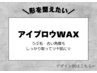 再)メンズ眉毛ワックス［アイブロウワックス/眉毛WAX/産毛/うぶ毛/顔脱毛/栄