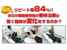 おなが小禄整体院の雰囲気（女性施術者も在籍！ 雑誌やTV等多くのメディアで紹介されました,）