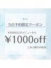 【8/9当日予約限定】5000円以上のメニューで使える1000円off
