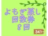 【回数券】よもぎ蒸し45分　8回券　¥28800→¥19200(¥2400/回)