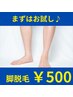 【11限定★1コインお試し脱毛】脚脱毛が地域最安値500円※11月末まで