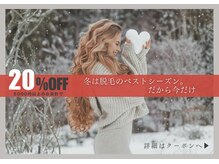 春夏にはつるんとシルク肌に◎12月からの冬脱毛キャンペーン！