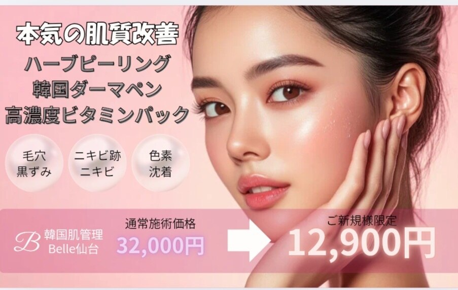 仙台】剥離ありのハーブピーリングができるサロン一覧ができるサロン一覧