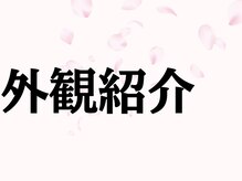 シミケア専門店 SAKURA 平塚店/平塚駅徒歩5分　好立地店舗◎