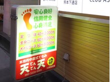 リラクゼーションサロン天天てもみ【もみほぐし/足つぼ/リンパマッサージ】の雰囲気（道沿いにあるこの看板を目印にお越し下さい。）
