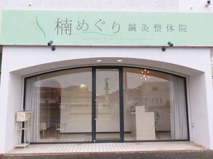 めぐり鍼灸整体院の写真