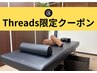 【Threads内でやり取りした方限定】☆全身フルコース整体☆AI診断付き