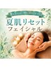 【夏の蓄積ダメージをリセット!】高保湿フェイシャル(90分) ¥11000