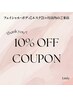 【30日以内のご来店】フェイシャル・ボディエステ10%クーポン