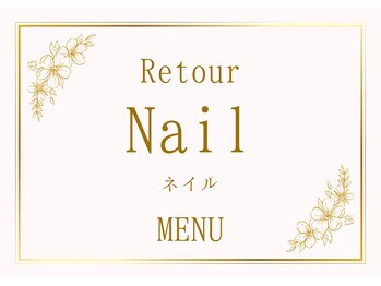 エステティックサロンアンドスクール ルトゥール(Retour)/