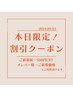 【本日来店】本日限定価格クーポン！新規→クーポン-500円　再来→新規価格