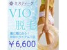 ≪脱毛≫★VIO脱毛1回6,600円トライアルコース★期間限定！