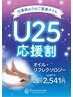 『U25応援割』オイルリフレ25分(施術20分)3,630円→2,541円
